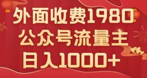 公众号流量主项目,不用AI也能写出10w+,小白也可上手,日入1000+【揭秘】-副业吧