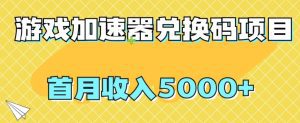【全网首发】游戏加速器兑换码项目,首月收入5000+【揭秘】-副业吧