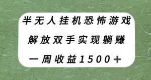 半无人挂机恐怖游戏,解放双手实现躺赚,单号一周收入1500+【揭秘】-副业吧
