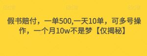 假书赔付,一单500,一天10单,可多号操作,一个月10w不是梦【仅揭秘】-副业吧