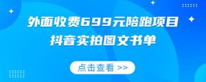 外面收费699元陪跑项目,抖音实拍图文书单,图文带货全攻略-副业吧