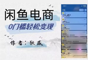 外面收费1980的闲鱼电商终极版，保姆级教程（附选品表）-副业吧