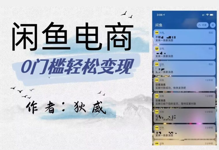 外面收费1980的闲鱼电商终极版，保姆级教程（附选品表）-副业吧