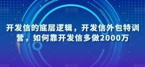 开发信的底层逻辑,开发信外包特训营,如何靠开发信多做2000万-副业吧