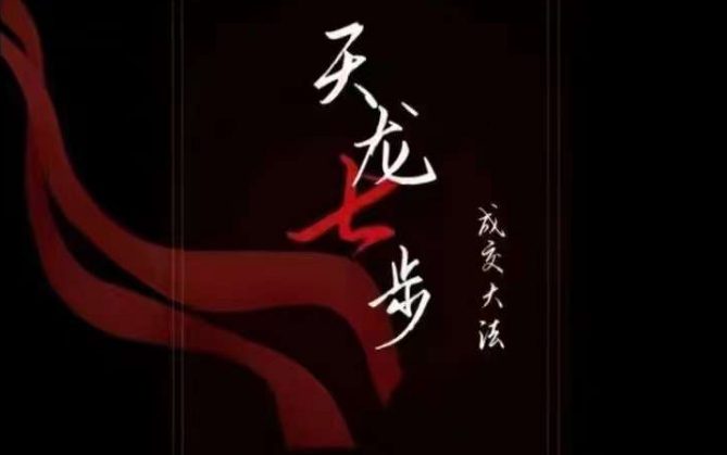 天龙七步－被动‬成交大法，21节了解成交底层逻辑被动收入【音频】-副业吧