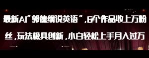 最新AI郭德纲说英语,玩法极具创新,小白轻松上手月入过万【揭秘】-副业吧