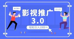 影视推广3.0,轻松无脑搬运,日入1000+,可批量操作放大收益【揭秘】-副业吧