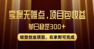 王炸项目!无门槛优惠券,单号日入300+,无需经验直接上手【揭秘】-副业吧