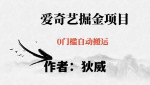 红利期项目爱奇艺掘金,详细教程无脑躺赚小白可做,批量操作不费时间【揭秘】-副业吧