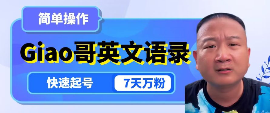 云天Giao哥英文语录变现，简单操作，快速起号，7天万粉-副业吧