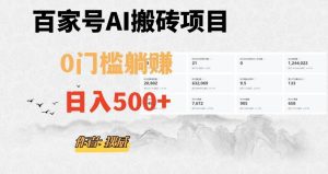百家号ai无门槛搬砖掘金项目，日入500+（附官方脚本及指令）【揭秘】-副业吧