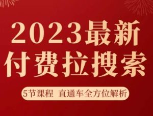 淘系2023最新付费拉搜索实操打法，​5节课程直通车全方位解析-副业吧