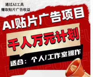 AI贴片广告项目,单人日收益300–1000,工作室矩阵操作收益更高-副业吧