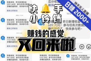 【无人直播】单号日入2000+，可矩阵、可放大，快手无人直播小铃铛，让狂赚的感觉又回来了！-副业吧
