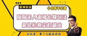 陌陌无人直播长期玩法，轻松稳定的副业【揭秘】-副业吧