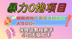 暴力0撸项目：短视频推广流量卡轻松日入500+，保姆级教程新手小白无脑上手【揭秘】-副业吧