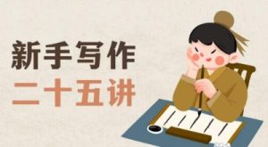 新手写作二十五讲，教授写作窍门，写作方法等，让新手从零到一真正学会写作【文档】-副业吧
