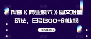 抖音《商业模式》图文批量玩法，日引300+创业粉【揭秘】-副业吧