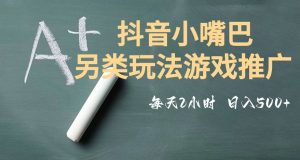 市面收费2980元抖音小嘴巴游戏推广的另类玩法，低投入，收益高，操作简单，人人可做【揭秘】-副业吧
