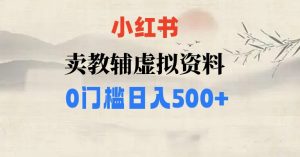 小红书卖小学辅导资料，条条爆款笔记，0门槛日入500【揭秘】-副业吧