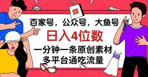 百家号，公众号，大鱼号一分钟一条原创素材，多平台通吃流量，日入4位数【揭秘】-副业吧