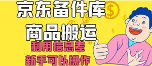 京东备件库商品搬运，利用信息差，新手可以操作日入200+【揭秘】-副业吧