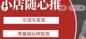 老陈随心推助力新老号，引流与变现，零基础玩转投放-副业吧