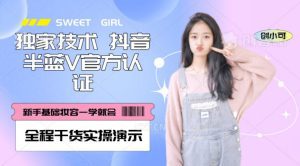 【独家发布】抖音半蓝V官方免费认证技术，全程干货实操演示【揭秘】-副业吧