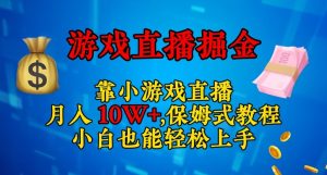 靠小游戏直播，日入3000+，保姆式教程，小白也能轻松上手【揭秘】-副业吧