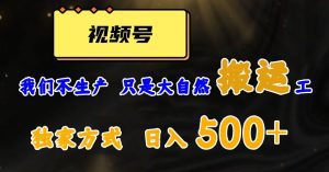 视频号轻松搬运日赚500+,一个1分钟1条原创视频【揭秘】-副业吧