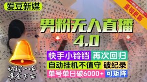 【爱豆新媒】男粉无人直播4.0:单号单日破6000+,再破纪录,可矩阵【揭秘】-副业吧