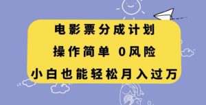 电影票分成计划，操作简单，小白也能轻松月入过万【揭秘】-副业吧