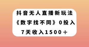 抖音无人直播新玩法，数字找不同，7天收入1500+【揭秘】-副业吧