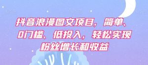 抖音浪漫图文项目，简单、0门槛、低投入，轻松实现粉丝增长和收益-副业吧