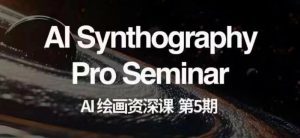 AI绘画资深课第五期掌握AI绘画，实现各种商业变现【第五期】-副业吧