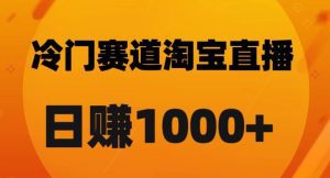 淘宝直播卡搜索黑科技，轻松实现日佣金1000+【揭秘】-副业吧