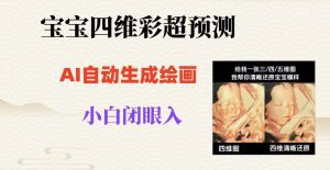 宝宝四维彩超AI预测项目，无门槛生成闭眼入日500+【揭秘】-副业吧