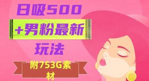 日吸500+男粉最新玩法，从作品制作到如何引流及后端变现，保姆级教程【揭秘】-副业吧