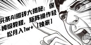 AI写作红利项目，头条号流量主矩阵，轻松日入300+工作室月入5W【揭秘】-副业吧