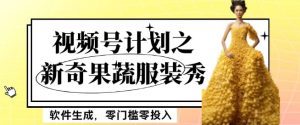 最新项目视频号计划之新奇果蔬服装秀，软件生成，零门槛零投入也可月入5000+【揭秘】-副业吧