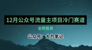 12月份最新公众号流量主小众赛道推荐，30篇以内就能入池！-副业吧