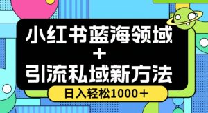 小红书蓝海虚拟＋引流私域新方法，100%不限流，日入轻松1000＋，小白无脑操作【揭秘】-副业吧