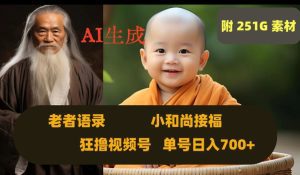 Ai生成小和尚接福，老者语录，狂撸视频，日入700+内附251G素材【揭秘】-副业吧