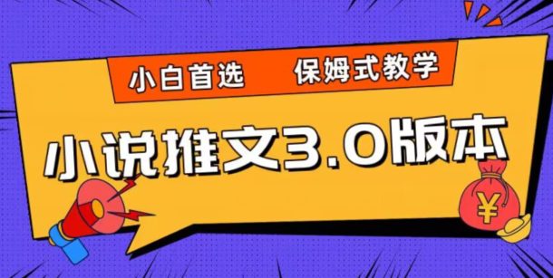 小说推文3.0玩法，日入两千+，保姆式教学，小白首选【揭秘】-副业吧