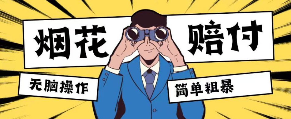 最新蓝海玩法，烟花爆竹赔付，单订单赔付200-500无脑操作【仅揭秘】-副业吧