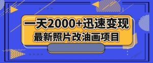 最新照片改油画项目，流量爆到爽，一天2000+迅速变现【揭秘】-副业吧