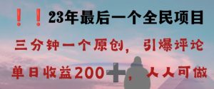 反向演绎详解，引爆评论区，每日稳稳收益200+，2023最后一个全民项目【揭秘】-副业吧