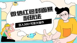 微信红包封面日入300+，全新全平台玩法【揭秘】-副业吧