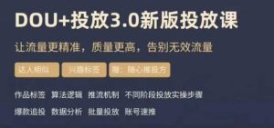dou+豆荚投放实操课3.0新版，让流量更精准，质量更高，告别无效流量-副业吧