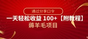 薅羊毛项目，靠分享口令，一天轻松收益100+【附教程】【揭秘】-副业吧